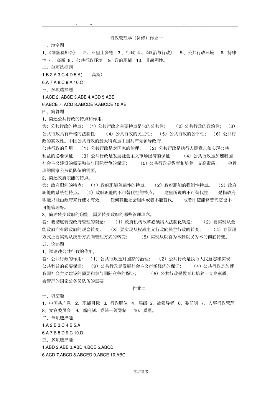 行政管理学补修形考答案_第1页