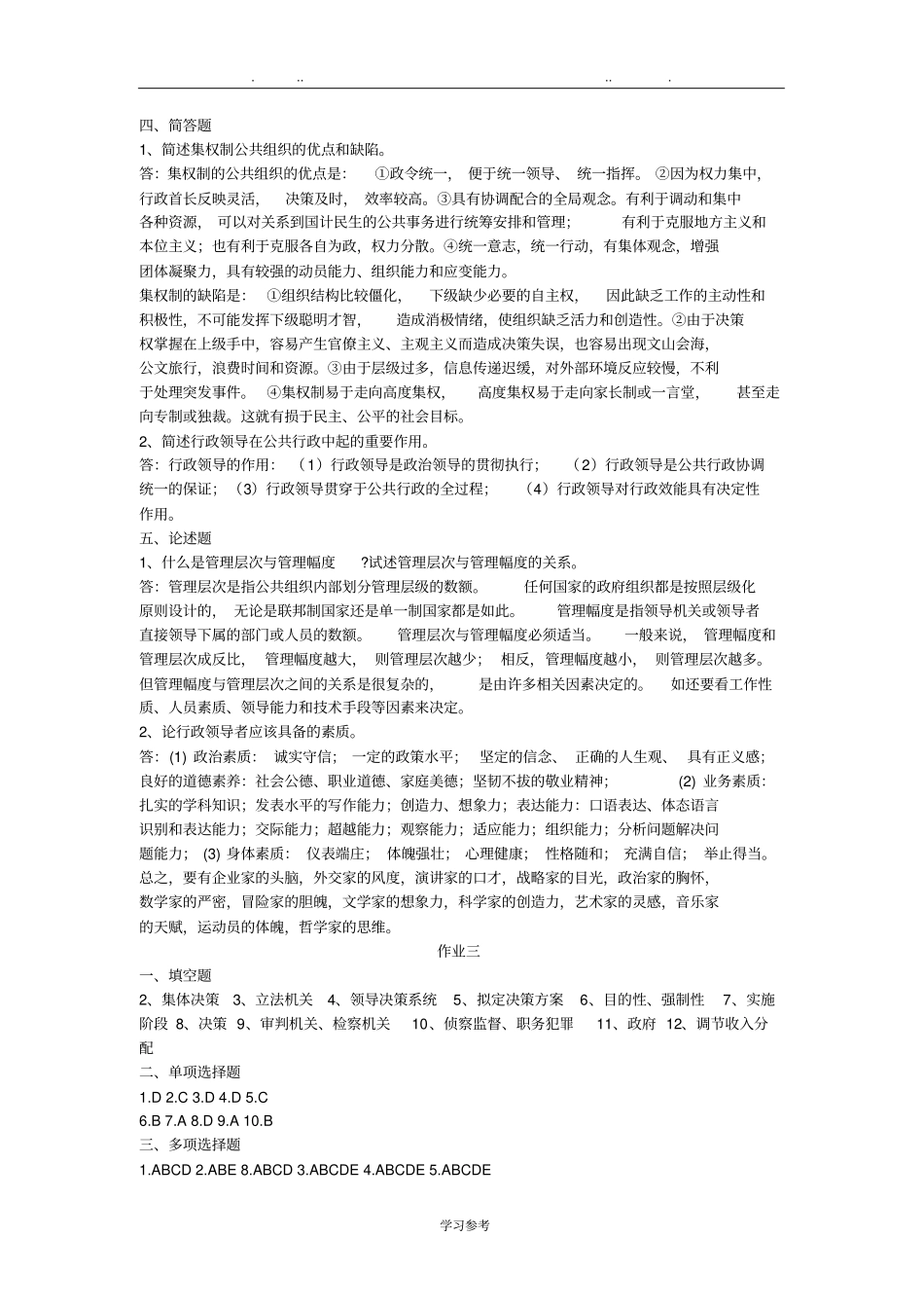 行政管理学补修形考答案_第2页