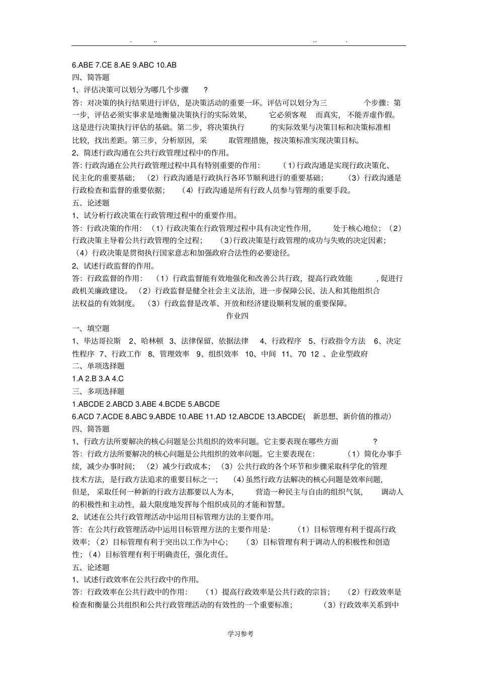 行政管理学补修形考答案_第3页