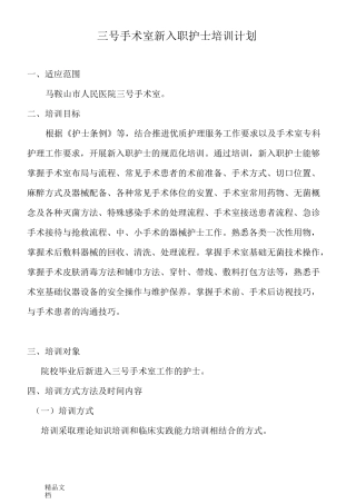 最新手术室新护士培训计划表