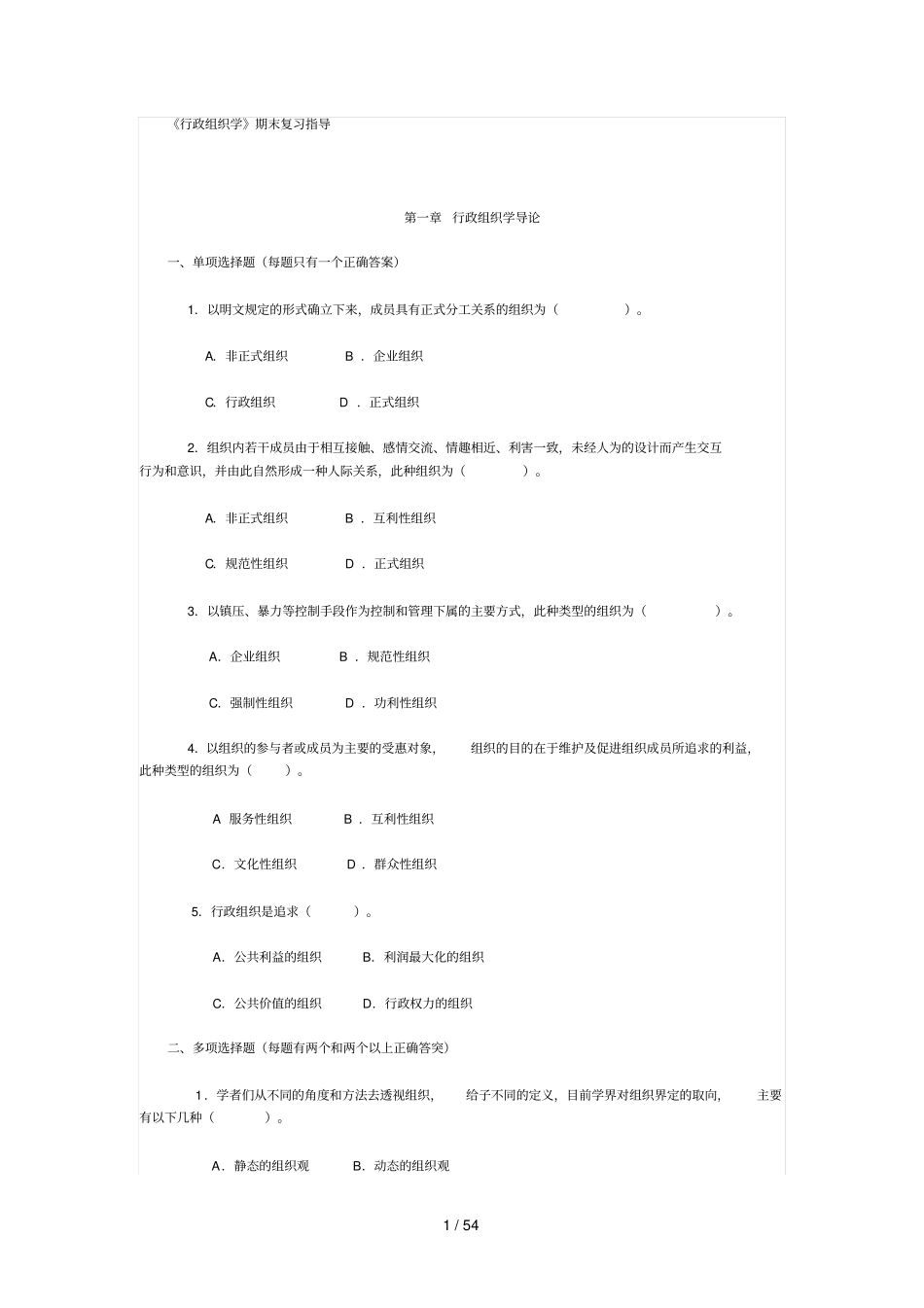 行政组织学复习资料汇总_第1页