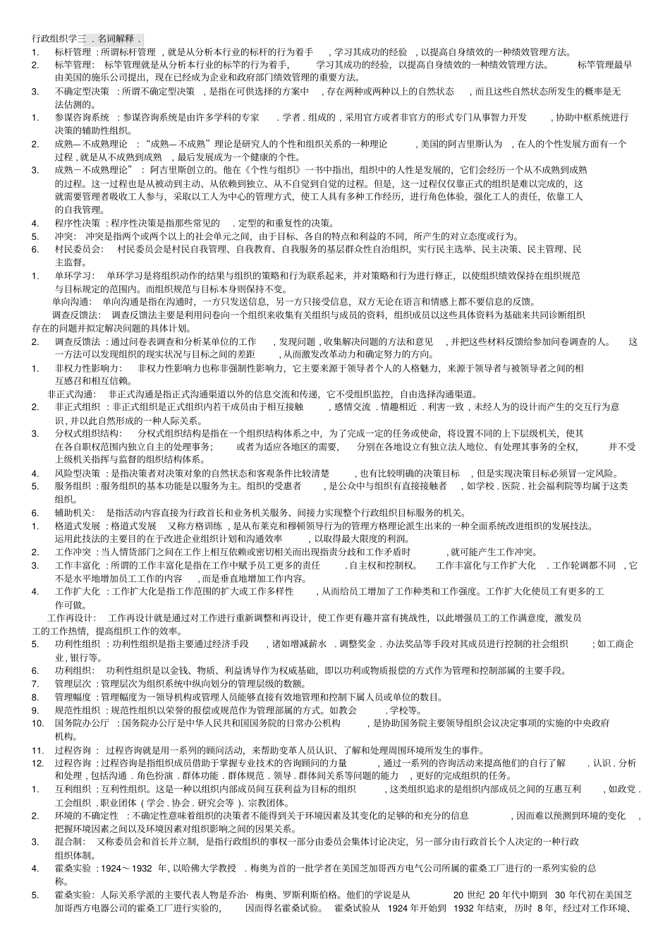 行政组织学名词解释_第1页