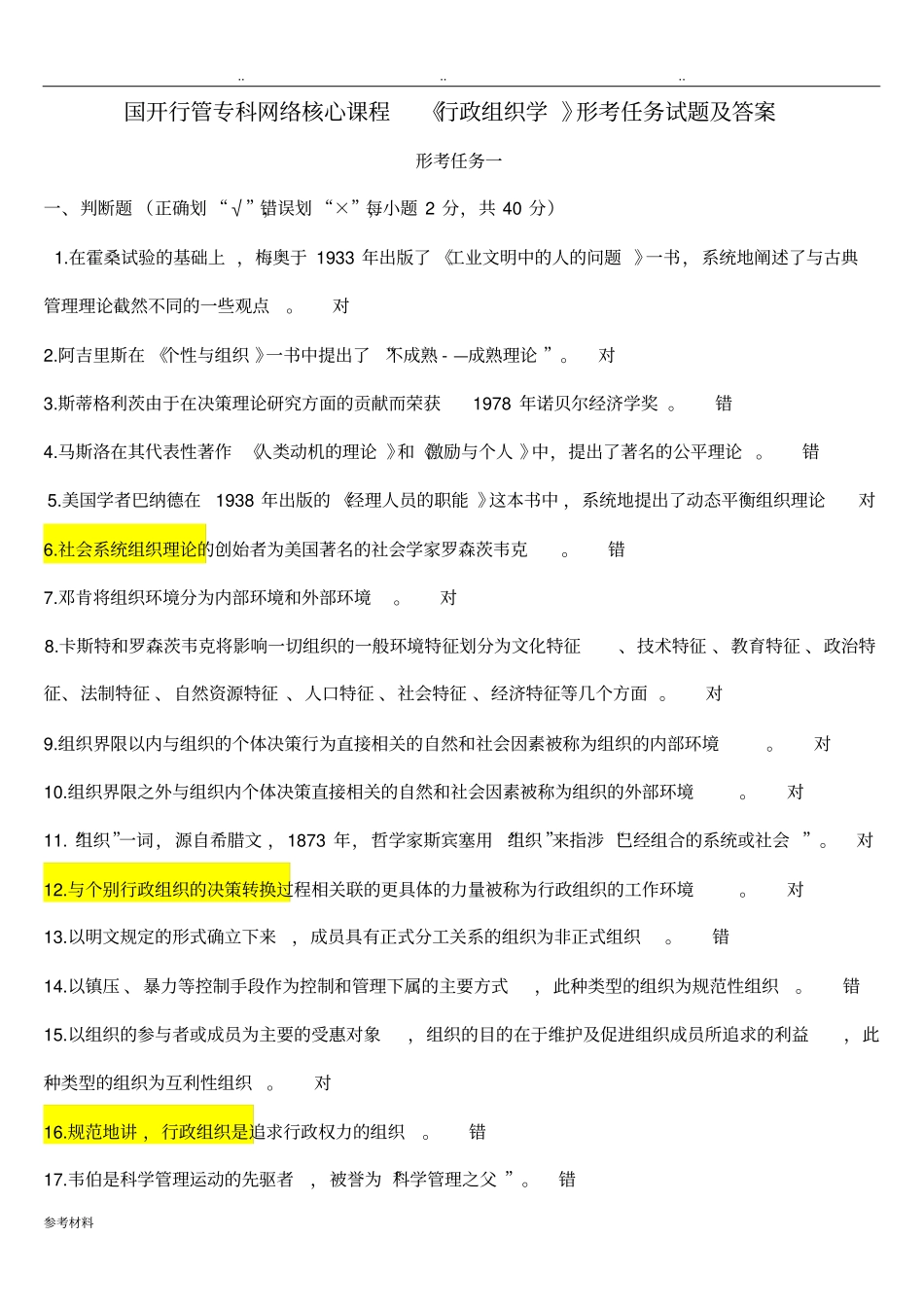 行政组织学形考任务试题与答案_第1页