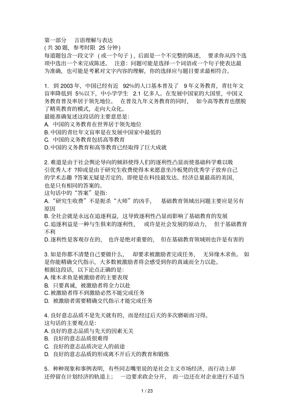 行政职业能力测试模拟题及参考答案_第1页