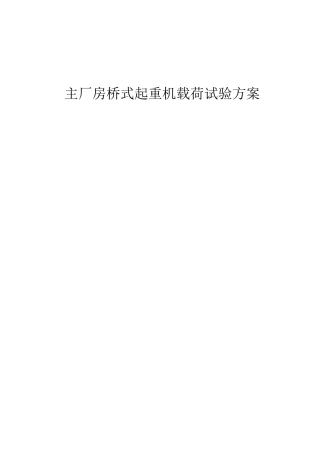主厂房桥式起重机载荷试验方案