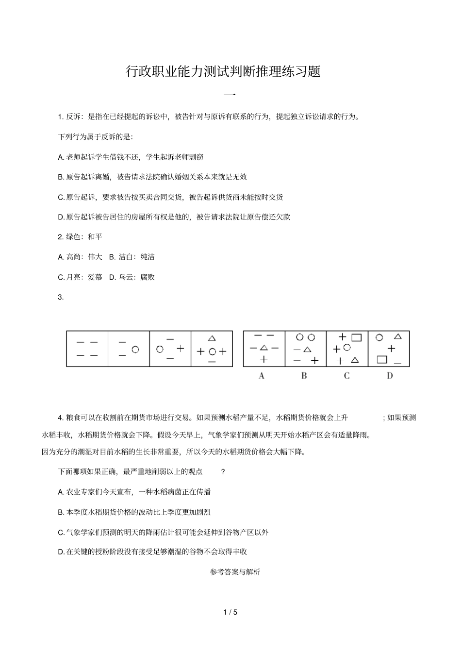 行政职业能力测试判断推理考试题_第1页