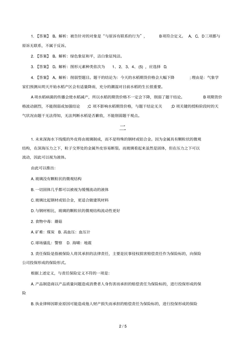 行政职业能力测试判断推理考试题_第2页
