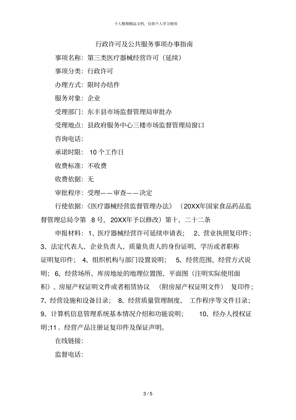 行政许可及公共服务事项办事指引_第3页