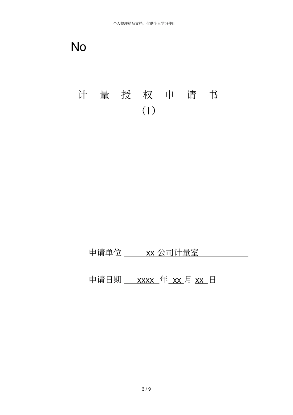 行政许可申请书_第3页