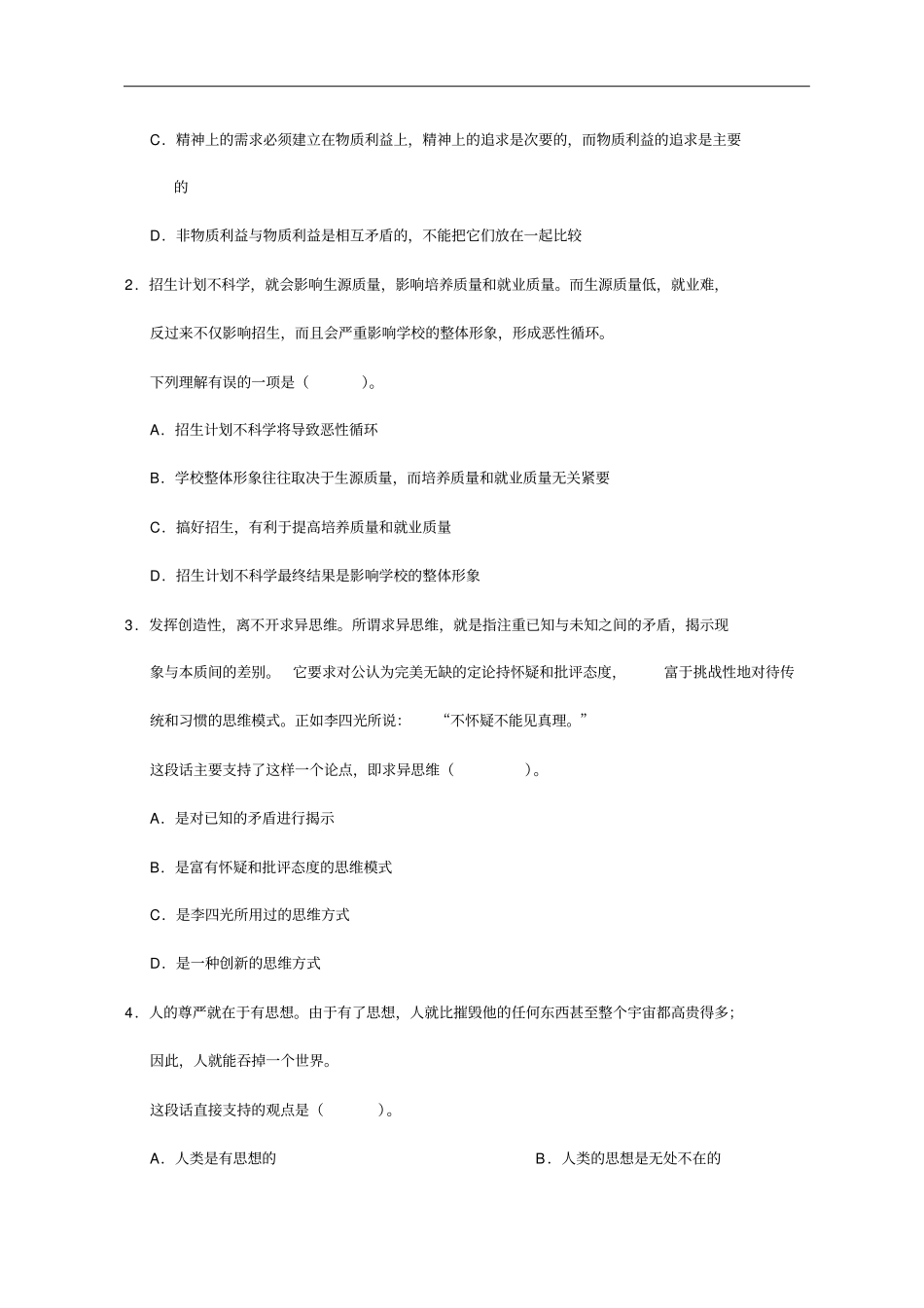 行政职业能力测验模拟预测试卷35_第2页