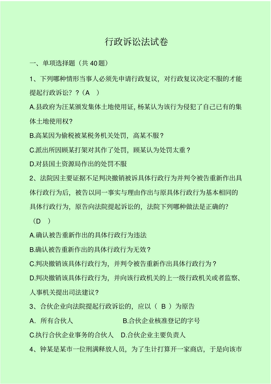行政诉讼法试题库及答案_第1页