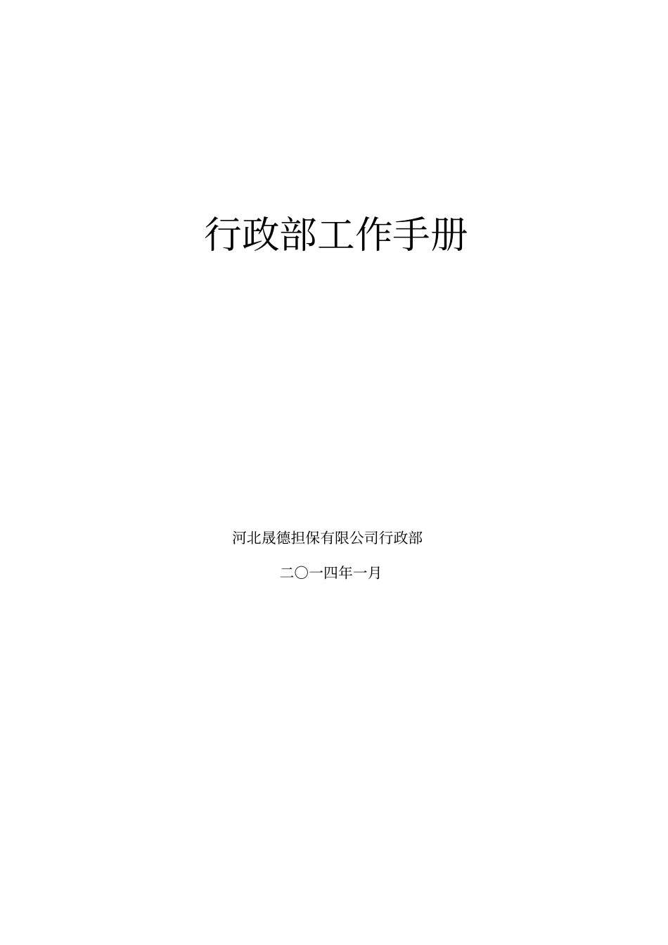 行政部工作手册-整理讲解_第1页