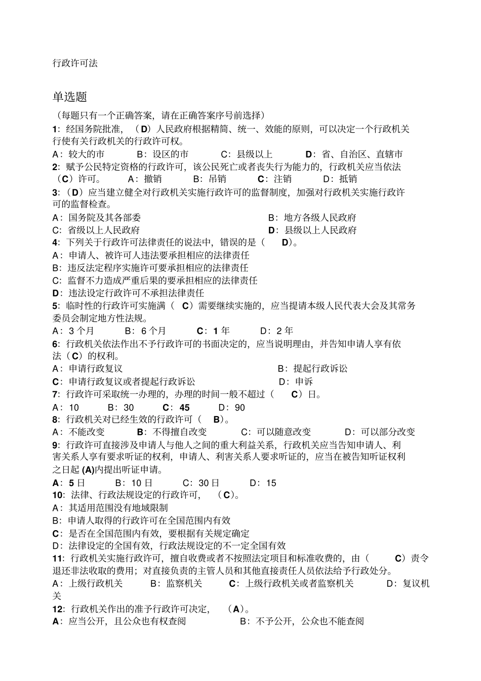 行政许可法选择题及答案_第1页