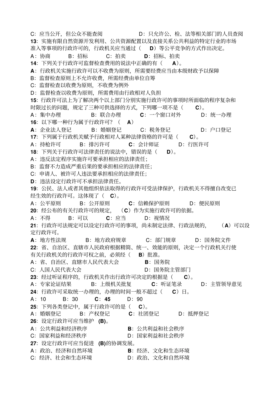 行政许可法选择题及答案_第2页