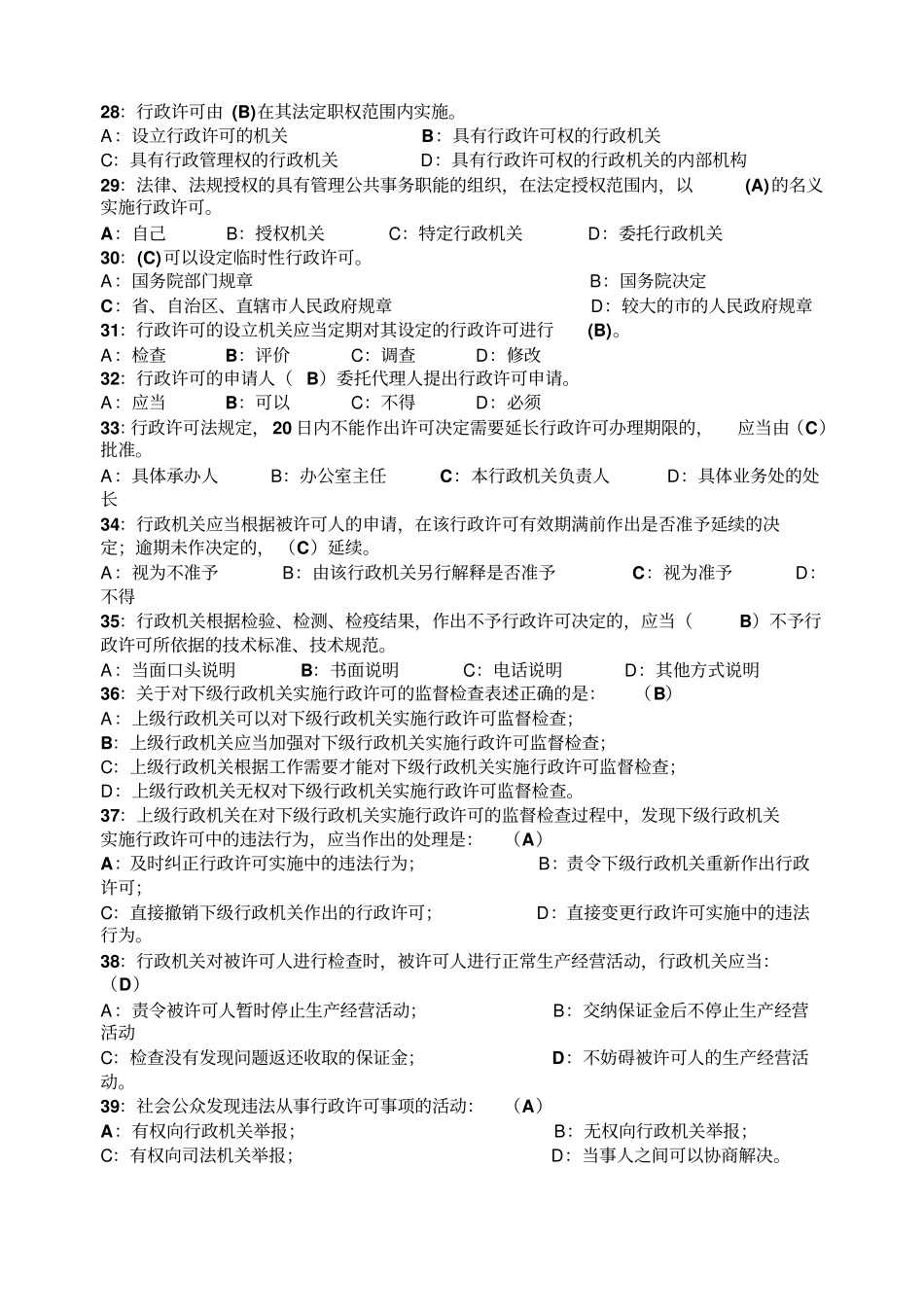 行政许可法选择题及答案_第3页
