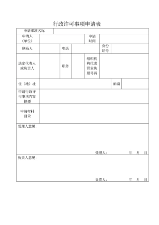 行政许可事项申请表