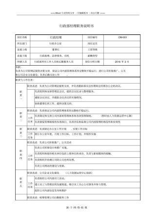 行政部总监职务说明书