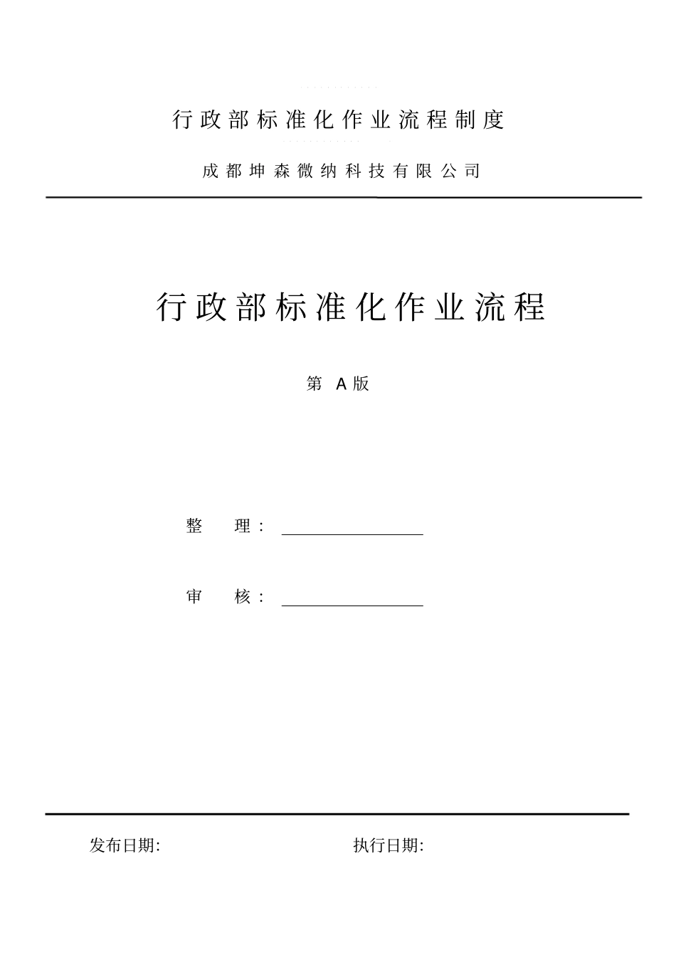 行政部标准化作业流程制度_第1页