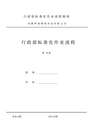 行政部标准化作业流程制度