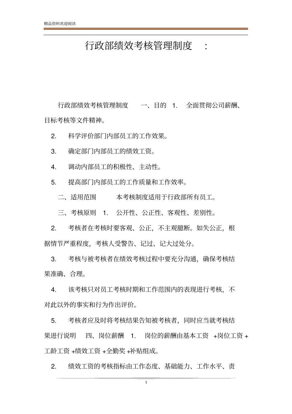 行政部绩效考核管理制度-_第1页