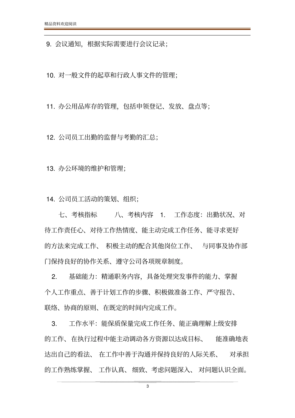 行政部绩效考核管理制度-_第3页