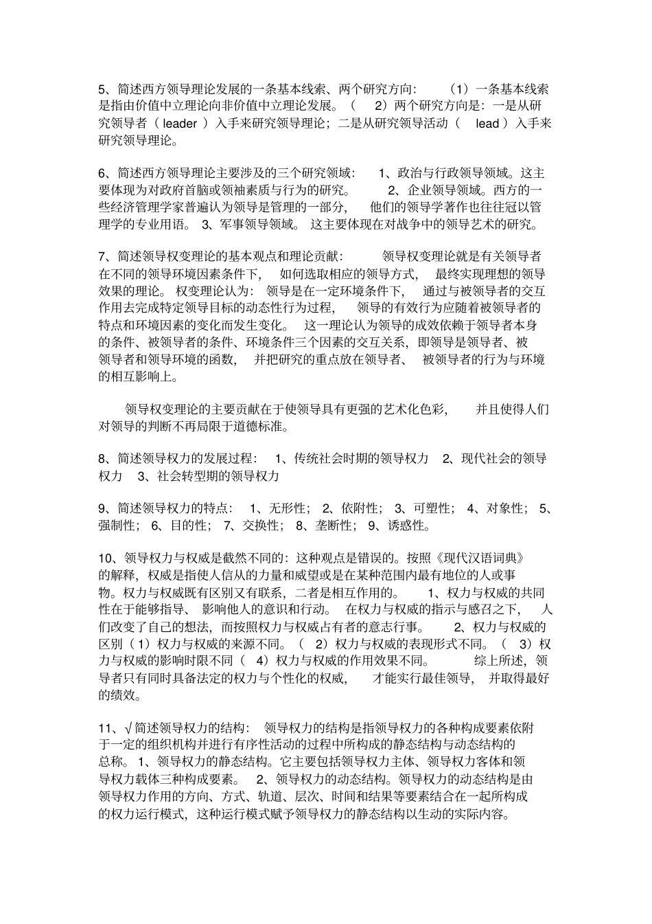 行政领导学问答题_第2页
