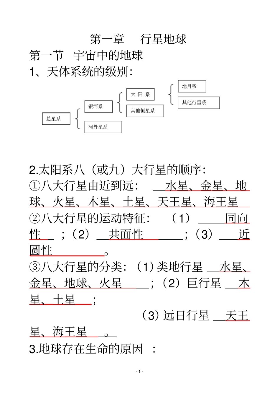 行星地球知识点梳理教材_第1页