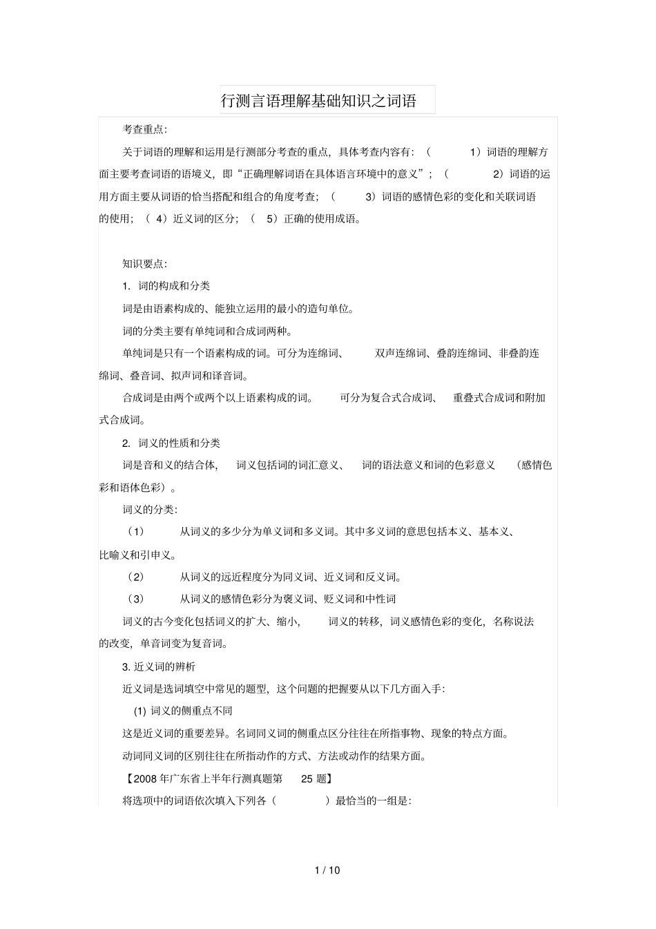 行测言语理解基础知识之词语_第1页