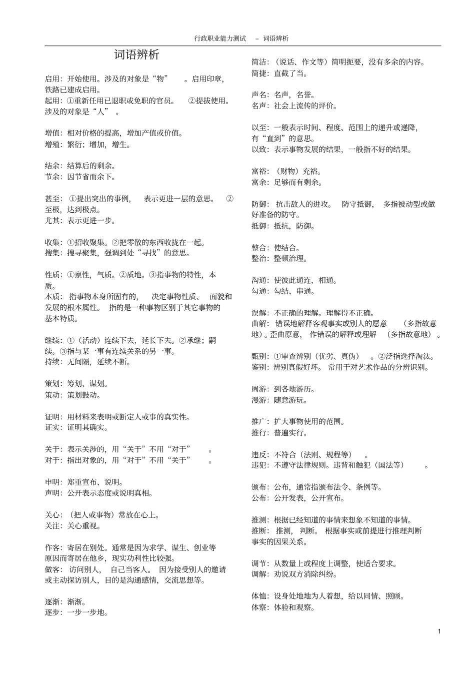 行测词语辨析必备_第1页