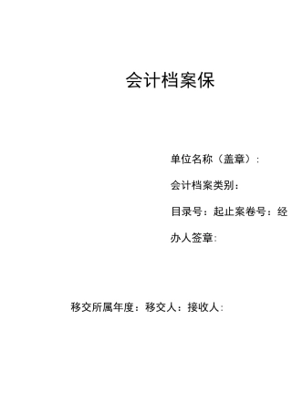 会计档案移交、保管、销毁清册