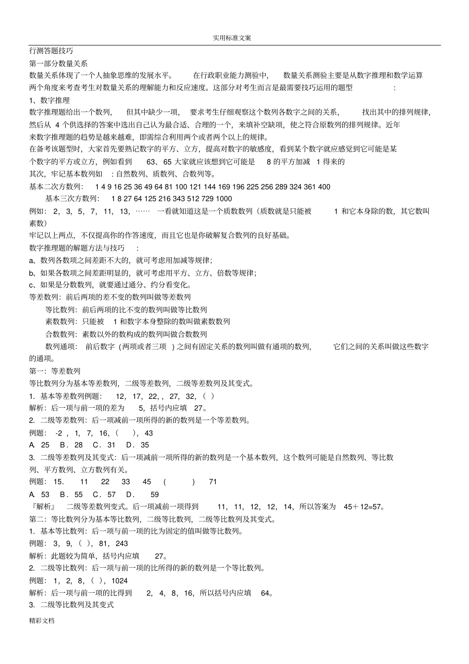 行测答的题目技巧齐全版_第1页