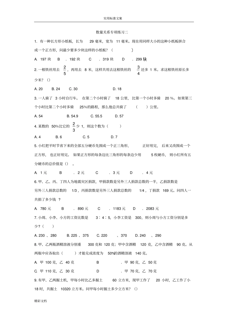 行测数量关系试的题目含解析汇报_第1页