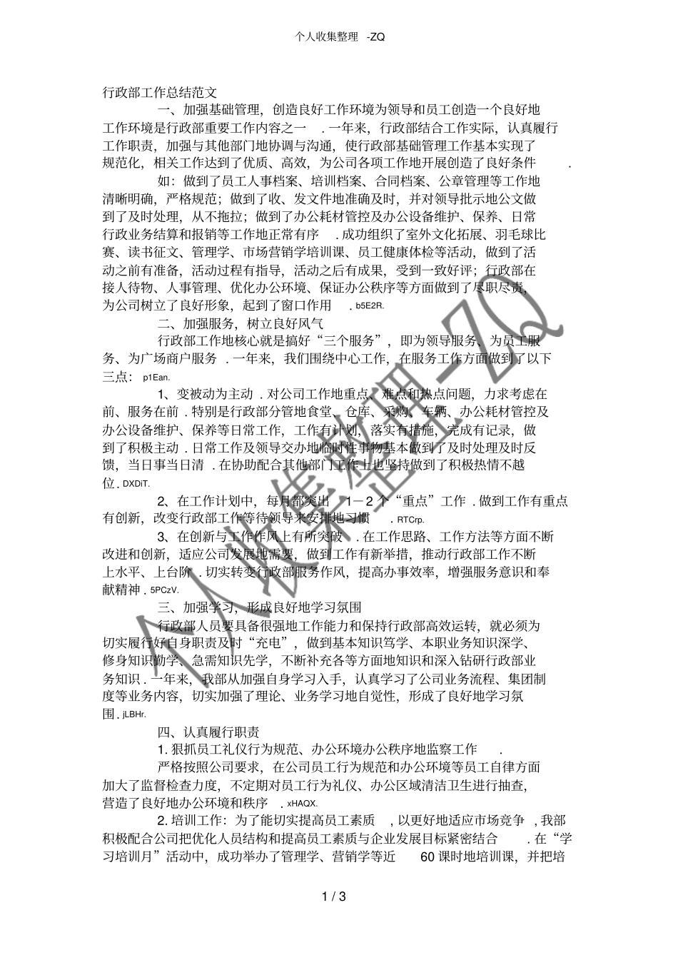 行政部工作总结范文_第1页