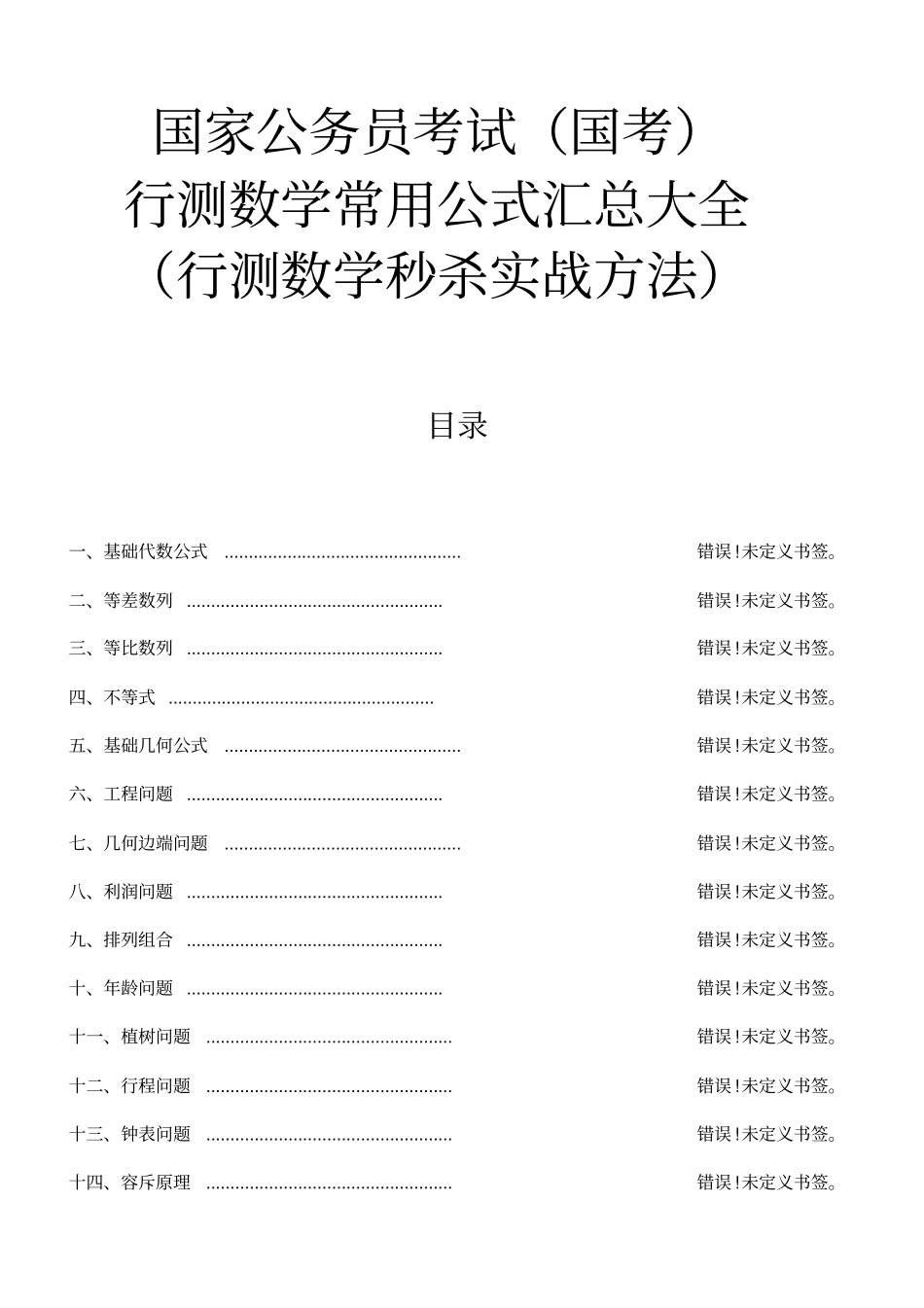 行测数学常用公式汇总大全_第1页