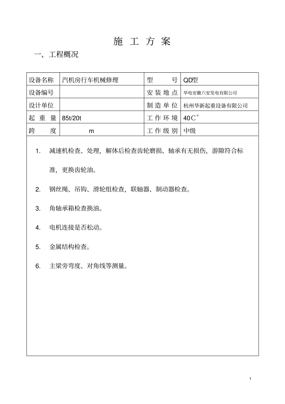行车检修施工方案讲解_第2页