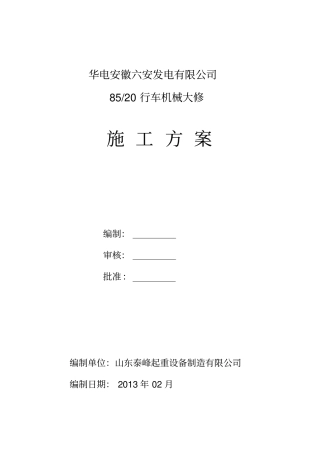 行车检修施工方案讲解