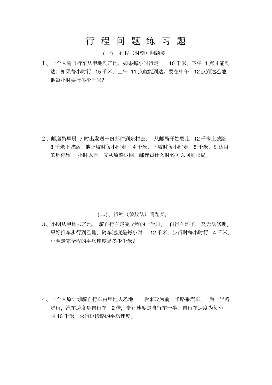 行程问题练习题讲解_第1页