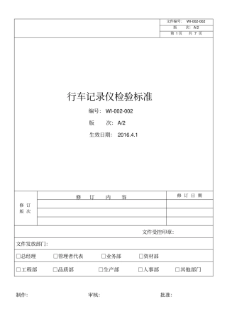 行车记录仪检验标准