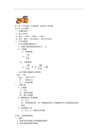 行车荷载环境因素材料的力学性质1行车荷载车辆