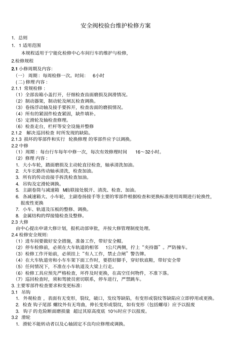 行车维护检修规程资料_第1页