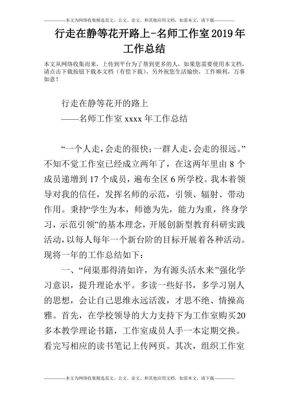 行走在静等花开路上-名师工作室2019年工作总结_第1页