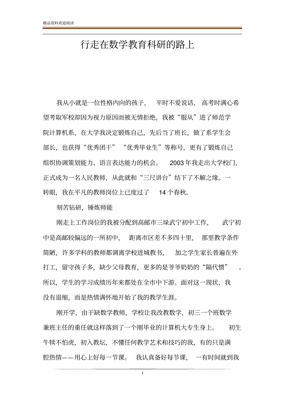行走在数学教育科研的路上_第1页