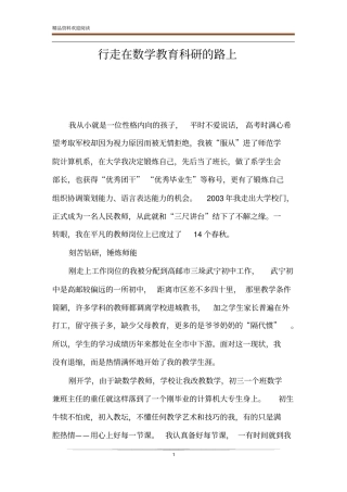 行走在数学教育科研的路上