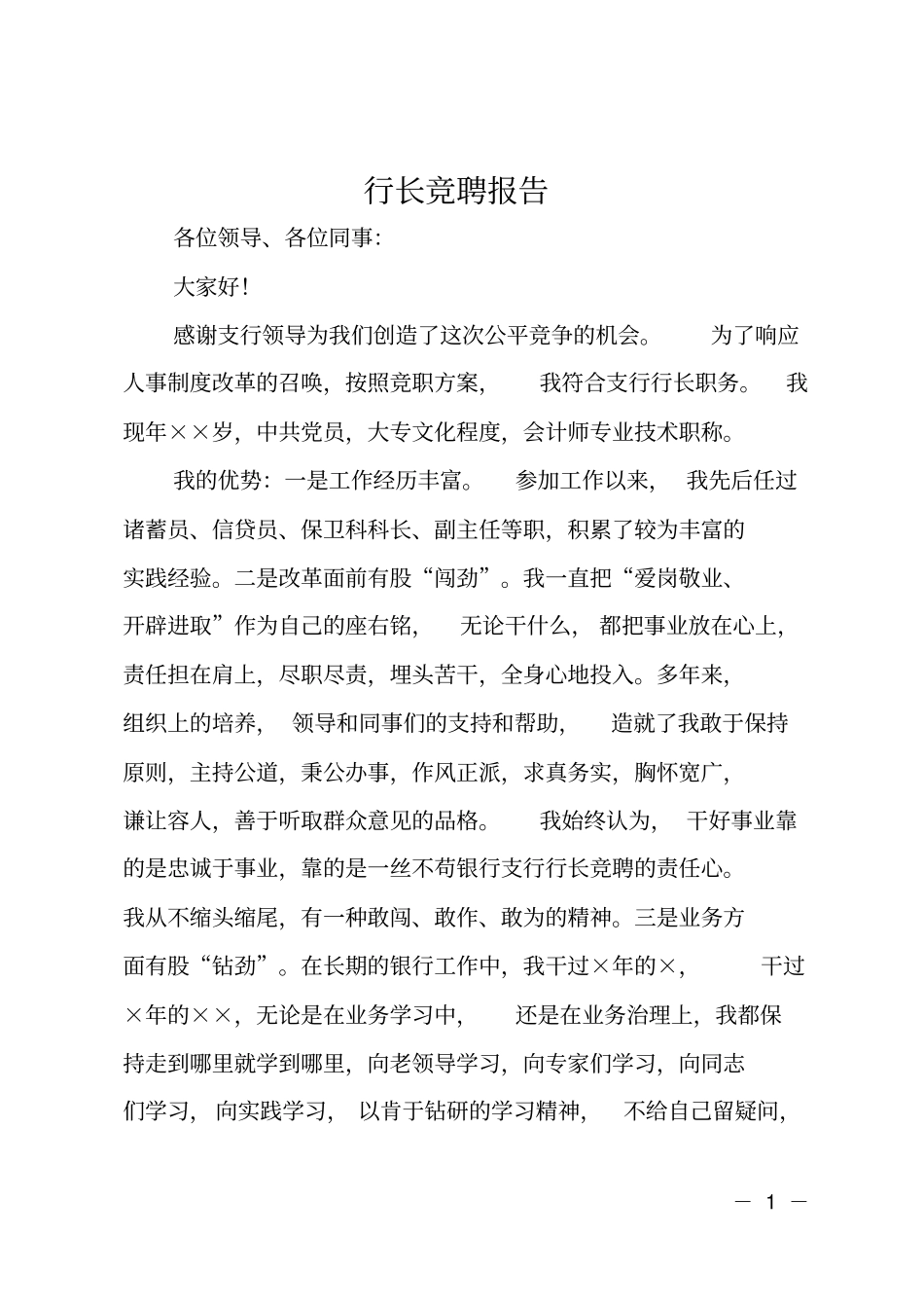 行长竞聘报告_第1页