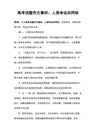 高考话题作文素材：人类命运共同体