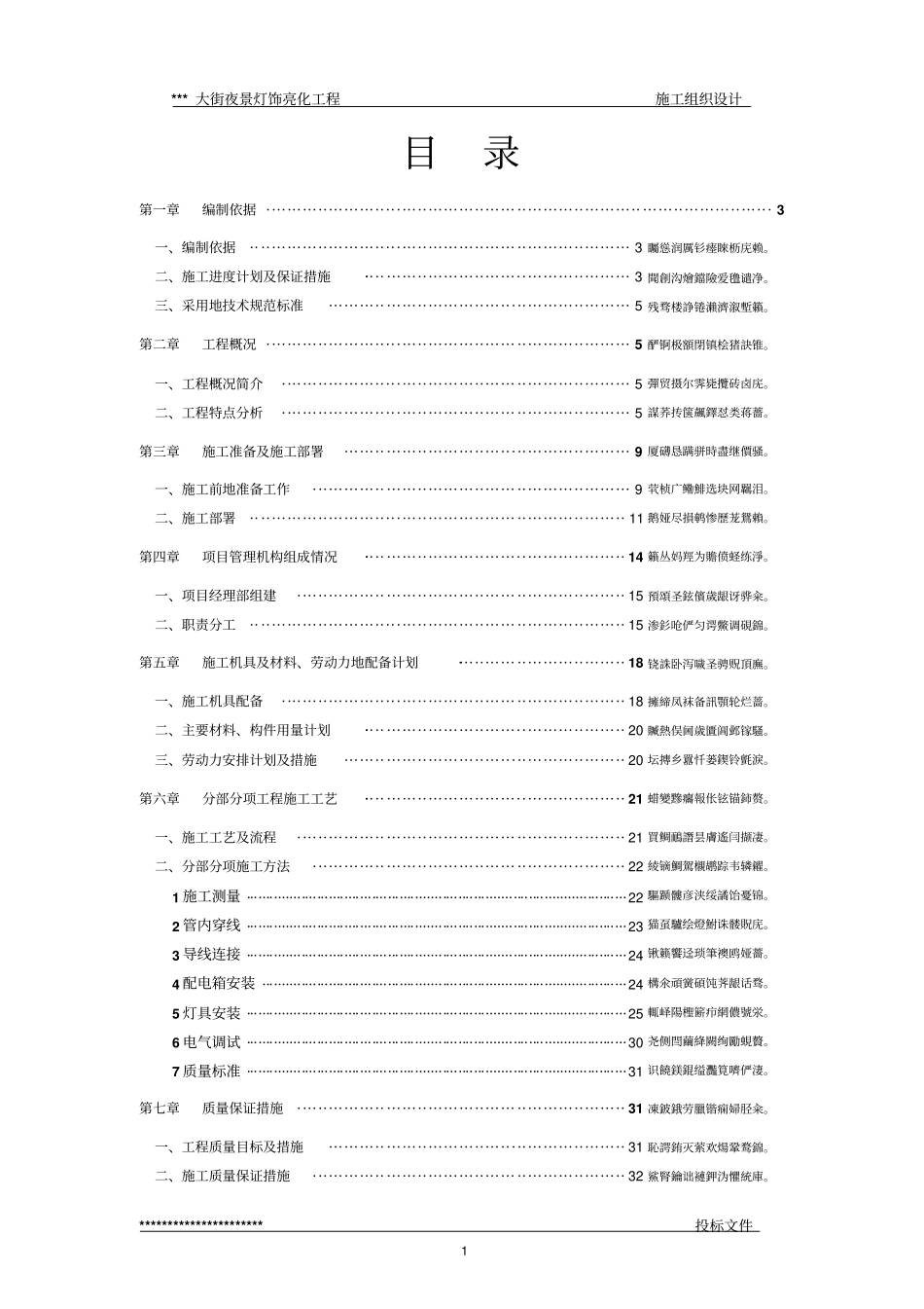 街夜景灯饰亮化工程-技术标--施组方案_第1页