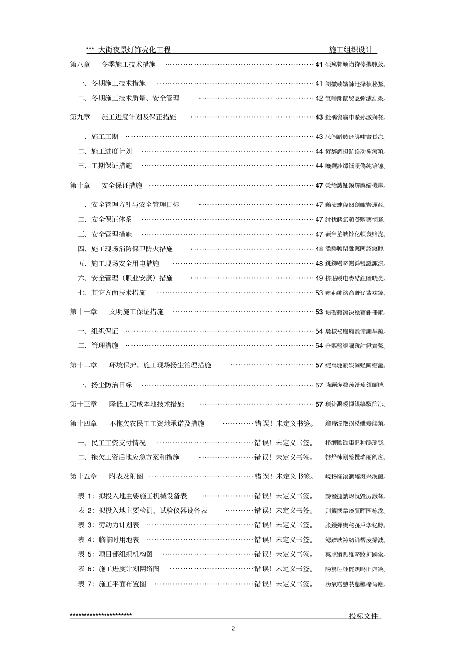 街夜景灯饰亮化工程-技术标--施组方案_第2页