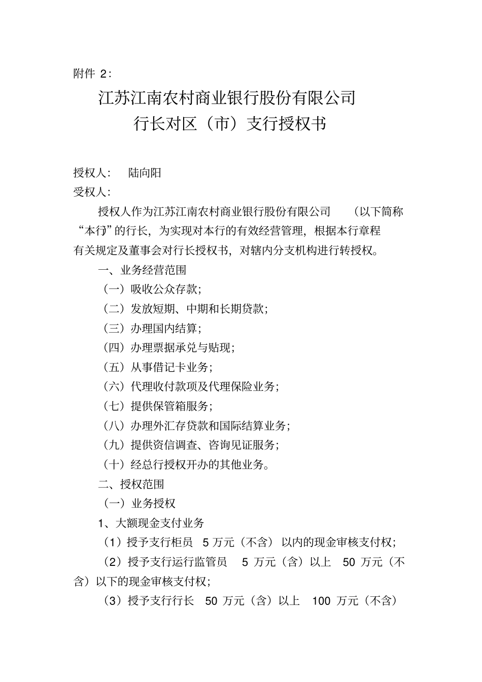 行长对分支机构授权行政区级支行范文_第1页