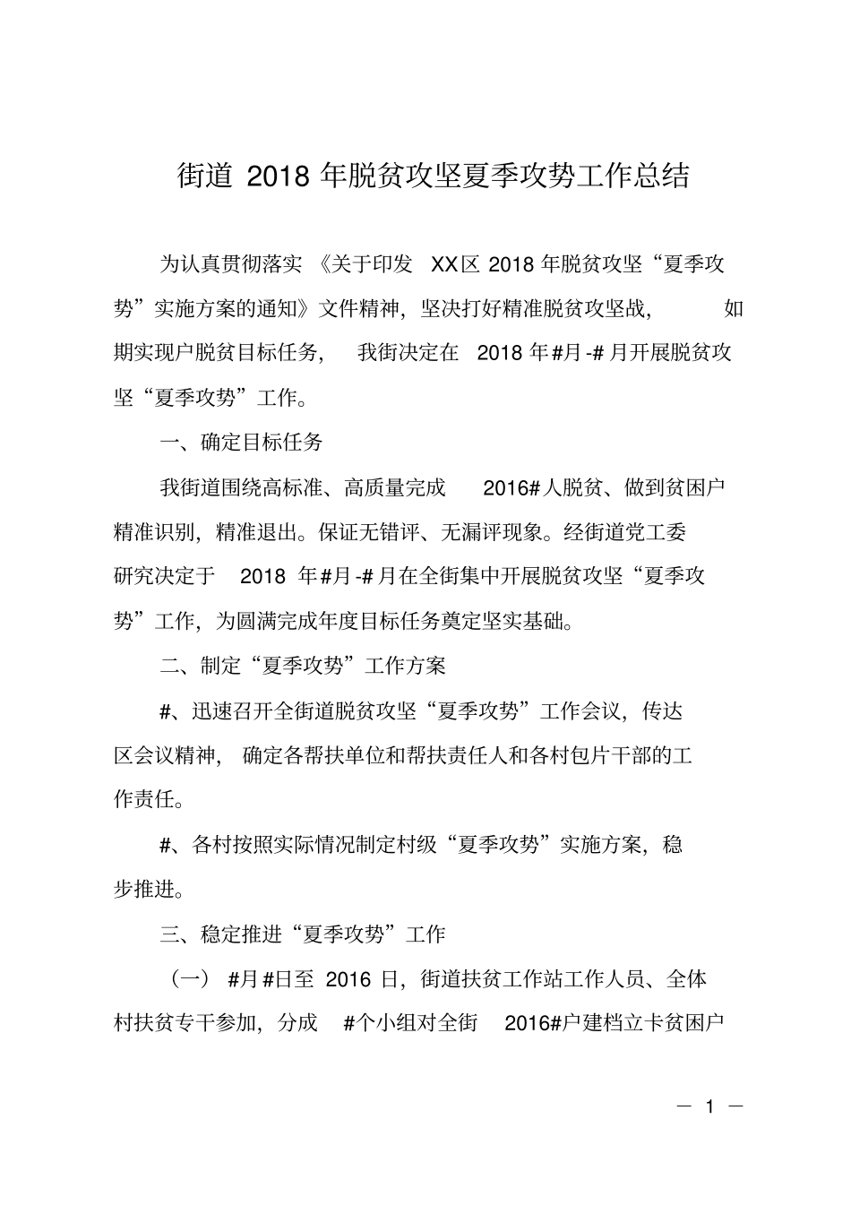 街道2018年脱贫攻坚夏季攻势工作总结_第1页