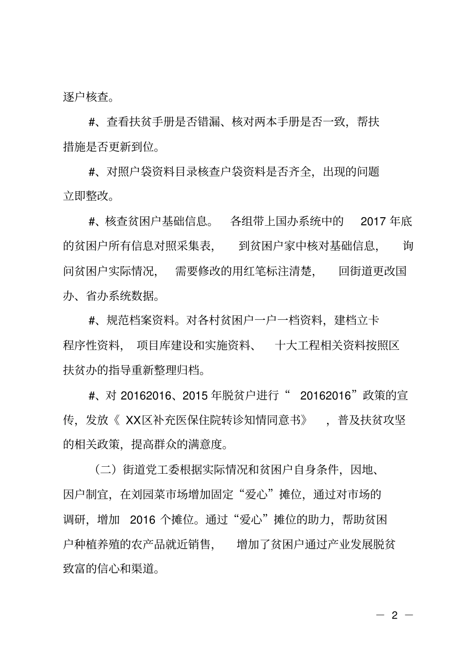 街道2018年脱贫攻坚夏季攻势工作总结_第2页